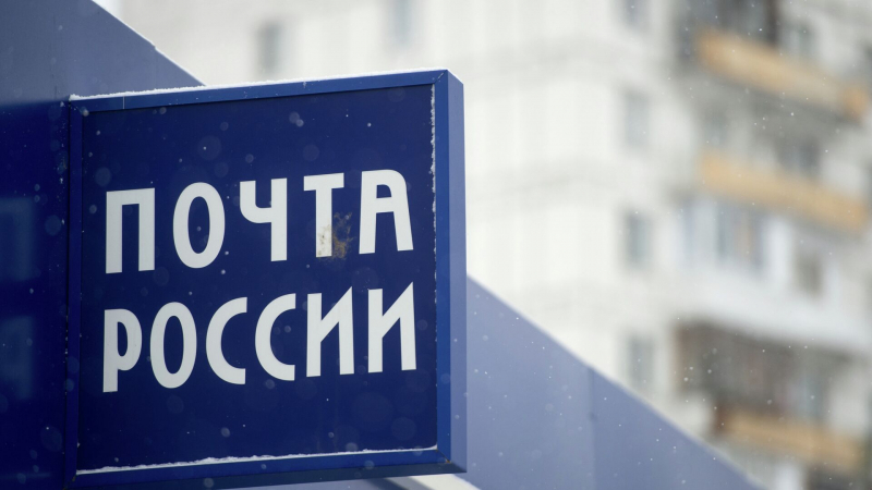 Глава "Почты России" заявил о изношенности фондов компании